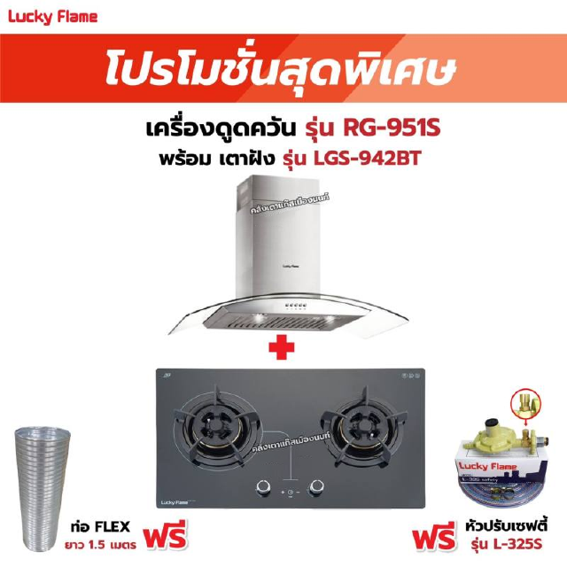 เครื่องดูดควัน รุ่น RG-951S พร้อมเตาฝัง รุ่น LGS-942BT  ฟรี หัวปรับเซฟตี้ รุ่น L-325S พร้อมสาย 2 เมตร ตัวรัดสาย 2 ตัว