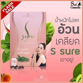 S Sure เอส ชัวร์ ตัวช่วยลดไขมัน BY นุ้ย สุจิรา Flash Sale