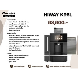 เครื่องชงกาแฟอัตโนมัติ Hiway K96L