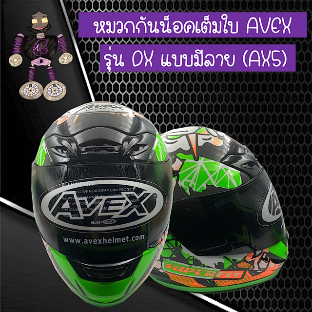 หมวกกันน็อคเต็มใบ หมวกกันน็อค AVEX รุ่น DX สีเขียวเงาแบบมีลาย