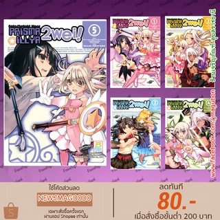 BK หนังสือการ์ตูน Fate/kaleid liner PRISMA ILLYA 2 WEI! (1-5 จบ)