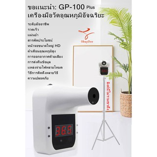 เครื่องวัดอุณหภูมิ เครื่องวัดไข้ GP-100 Plus วัดหน้าผากและฝ่ามือ ปลั๊กUSB จอแสดงผลดิจิตอล เวอร์ชันเสียงพูด สินค้าพร้อมส่