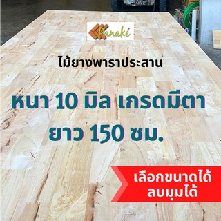 (W3E2CD ซื้อ 500 ลด 50) ไม้ยางพาราประสาน 10 มิล เกรดมีตา ขนาด 150 ซม. ไม้ยางพาราแผ่น ทำหน้าโต๊ะ ท๊อปโต๊ะ