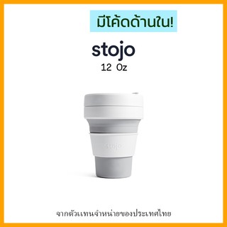 [ "STOJ366 ลด10%" -🔥] Stojo 12Oz-Dove  "ของเเท้มี Serial no." จากตัวเเทนจำหน่ายในไทย