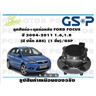 ลูกปืนล้อ+ดุมล้อหลัง FORD FOCUS  ปี 2004-2011 1.6,1.8  (มี ปลั๊ก ABS)  (1 ชิ้น)/GSP