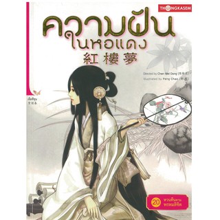 Thongkasem(ทองเกษม) ความฝันในหอแดง เล่ม 20 ตอน หวนคืนตามพรหมลิขิต "หนังสือการ์ตูน"