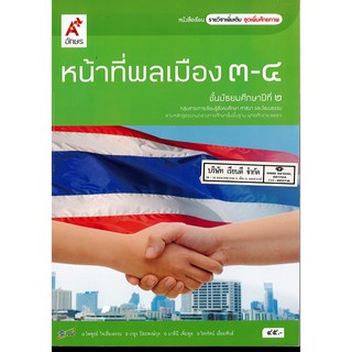 หน้าที่พลเมือง 3-4 ม.2 อจท. 45.- 9786162035753