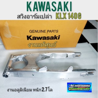 สวิงอาร์ม klx 140g อาร์มหลัง klx140g ตะเกียบหลัง คาวา klx 140g สวิงอาร์ม kawasaki klx 140g