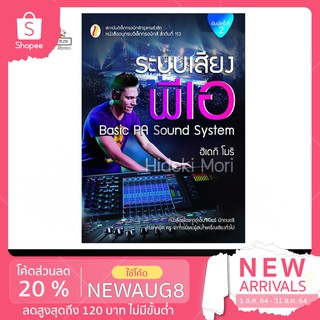 หนังสือระบบเสียงพีเอ โดย ฮิเดกิ โมริ