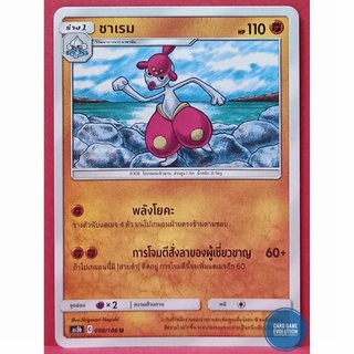 [ของแท้] ชาเรม U 098/186 การ์ดโปเกมอนภาษาไทย [Pokémon Trading Card Game]