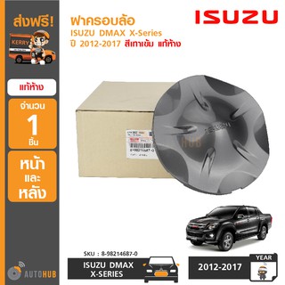 ISUZU ฝาครอบล้อ DMAX X-Series ปี 2012-2017 สีเทาเข้ม (5ก้าน) แท้ห้าง