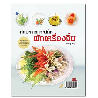 หนังสือ ศิลปะการแกะสลักผักเครื่องจิ้ม (ฉบับสุดคุ้ม) การเรียนรู้ ภาษา ธรุกิจ ทั่วไป [ออลเดย์ เอดูเคชั่น]