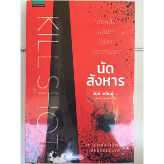 KILL SHOT นัดสังหาร/วินซ์ ฟลินน์/หนังสือใหม่ในซีน