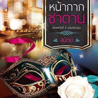 หน้ากากซาตาน (ฉบับปรับปรุง-เปลี่ยนปก) นามปากกา สุนิตย์