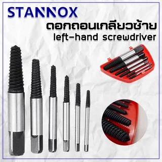 ดอกถอนเกลียวซ้าย STANNOX ดอกถอนเกลียวน็อต ดอกถอนเกลียวเสีย