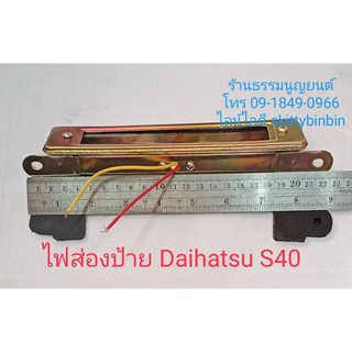 ไฟส่องป้าย Daihatsu S40