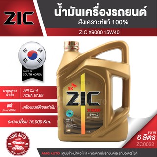 ZIC X9000 15W40 ขนาด 6 ลิตร สำหรับเครื่องยนต์ดีเซล API CJ-4 ระยะเปลี่ยน 15,000 กิโลเมตร สังเคราะห์แท้ 100% ZC0022