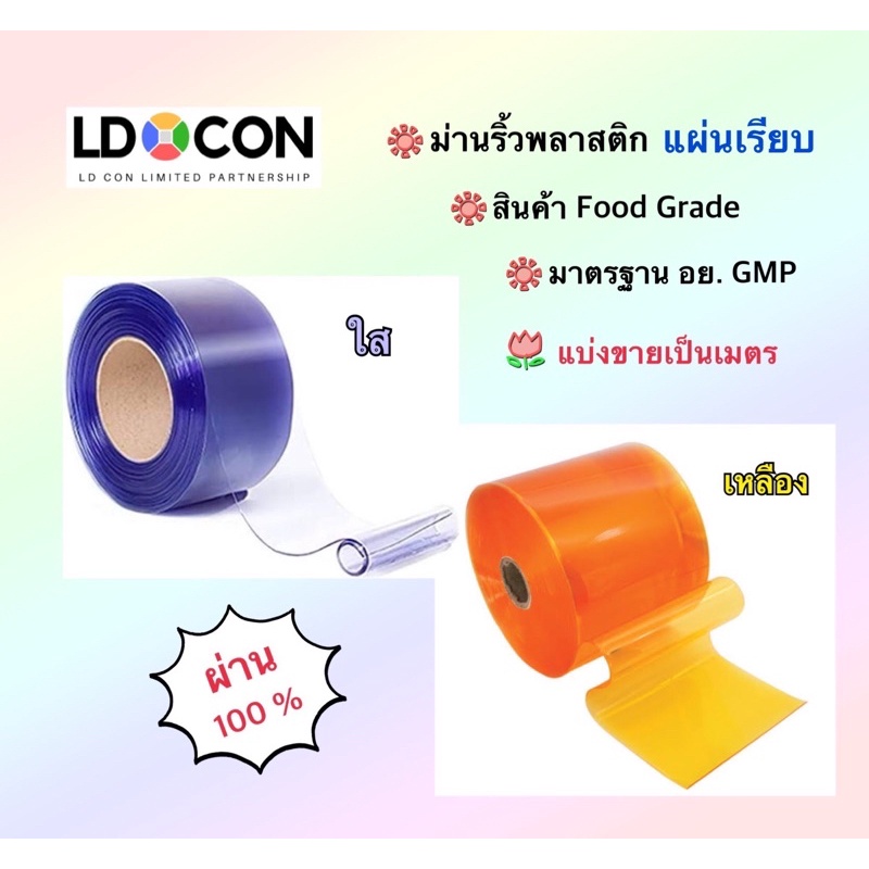 ม่านริ้วพลาสติกใส เหลือง แบ่งขาย มาตรฐาน อย. GMP