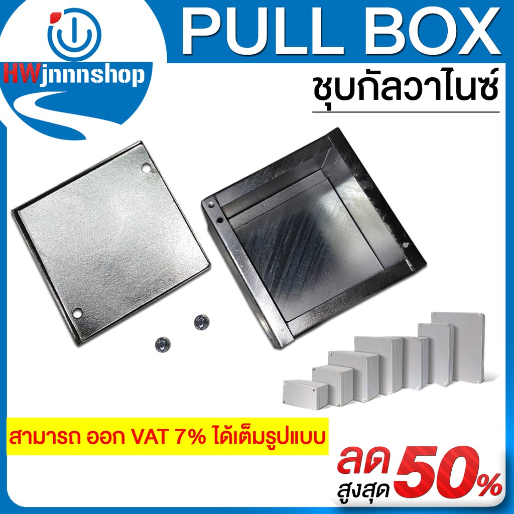 PULL BOX ชุบกัลวาไนซ์ (Cavanite) มีหลายขนาด 4 x4 x4 - 6 x6 x4 -8 x8 x4 -8 x8 x6 -10 x10 x4 - 10 x10 