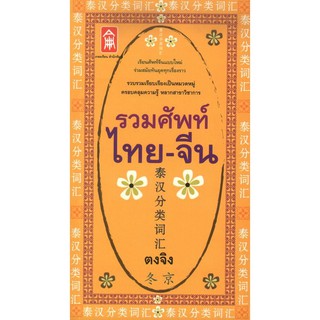 รวมศัพท์ ไทย-จีน [หนังสือสภาพ 70%]