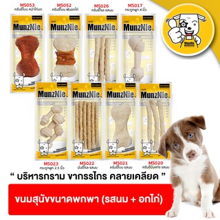 ใส่โค้ด MON420OP = ฟรี PET 2 GO มันซ์นี่ ขนมสุนัข ขนาดพกพา (หลากรส) MunzNie mini