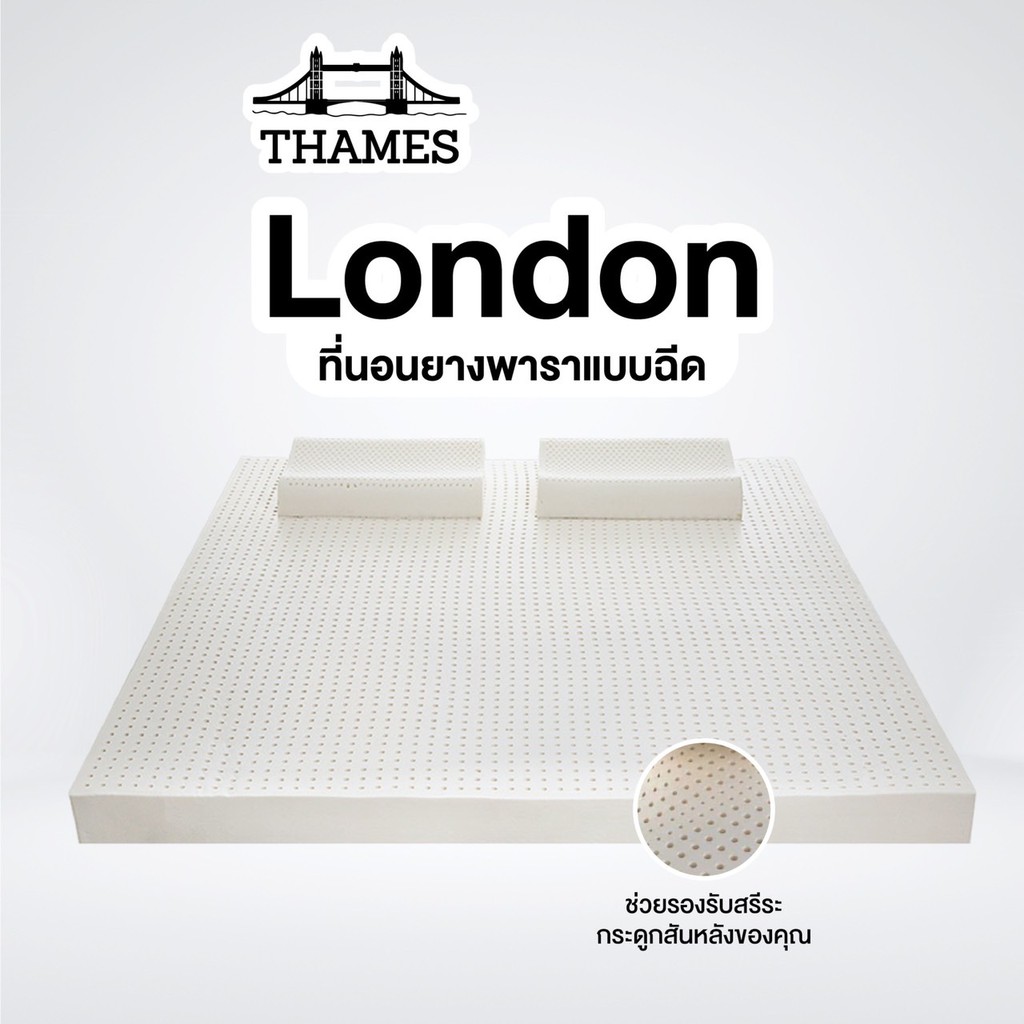 Thames ที่นอนยางพาราแท้100% [แบบฉีด] 8นิ้ว London 3 3.5 5 6 ฟุต mattress latex