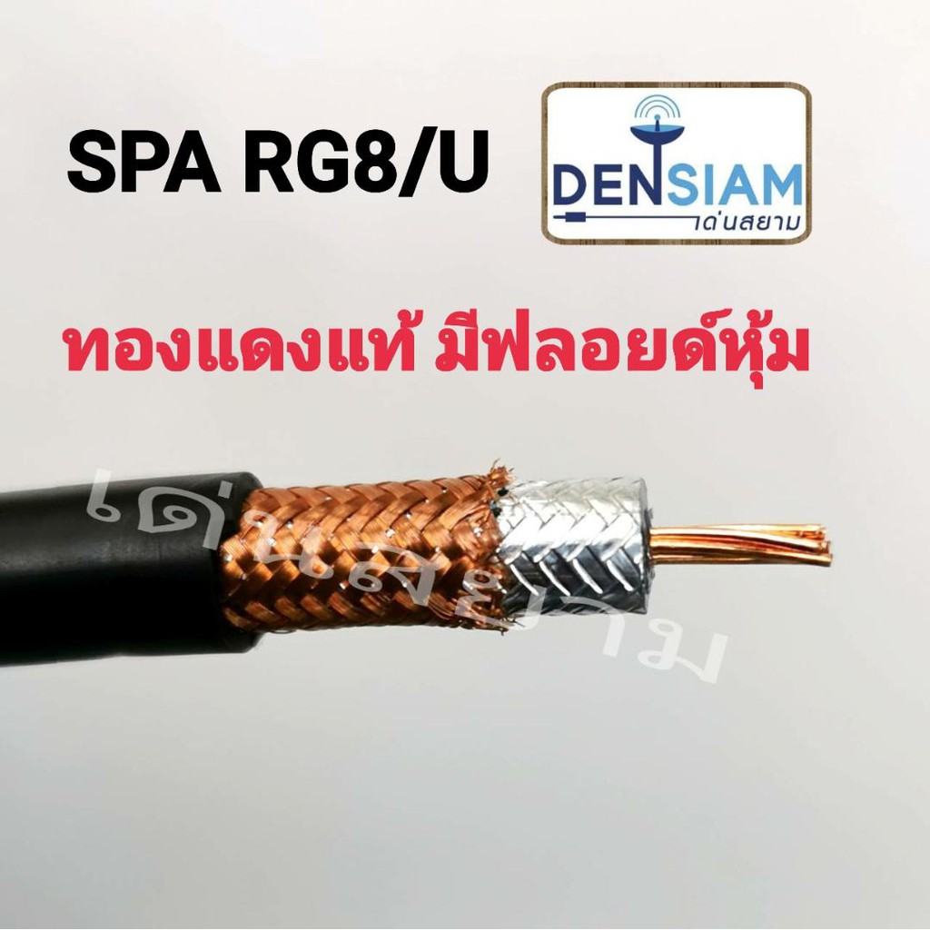 สั่งปุ๊บ ส่งปั๊บ🚀SPA RG8/U ชีล 90% ความยาว 100 เมตร