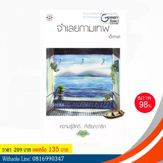 หนังสือ จำเลยกามเทพ โดย เด็กทะเล (หนังสือมือสอง)