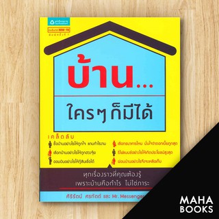 บ้าน...ใครๆ ก็มีได้ | อมรินทร์ How to ศิริรัตน์ ศรทัตต์ และ Mr. Messenger