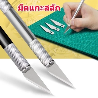 COD มีดแกะสลัก มีดแกะสลักผักและผลไม้ Art knife มีดสำหรับงานโมเดล ด้ามจับอลูมิเนียม