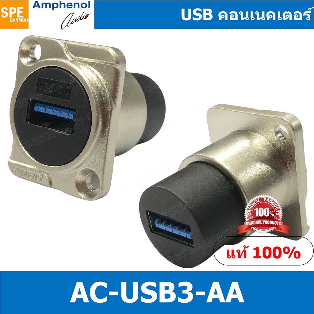 [ 1ชิ้น ] AC-USB3-AA USB พาแนล Mounting Female to Female USB ติดแท่น Amphenol USB A To USB A D Shell Panel Nickel Fin...