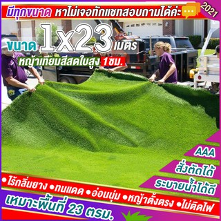 🌳หญ้าเทียมใบ 1 ซม กัน UV คุณภาพดี ขนาด 1x23 เมตร เกรดเอสำหรับตกแต่งสวน ตกแต่งบ้าน ร้านค้า หญ้าปูพื้น หญ้าเทียมถูกๆ