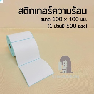 สั่งเลย(จัดส่งจากประเทศไทย) 100*100mm 500ดวง กระดาษความร้อน กระดาษสติ๊กเกอร์ ใบปะหน้า gk99