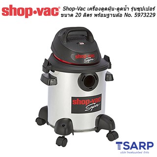 Shop-Vac เครื่องดูดฝุ่น-ดูดน้ำ รุ่นซุปเปอร์ ขนาด 20 ลิตร พร้อมฐานล้อ No. 5973229