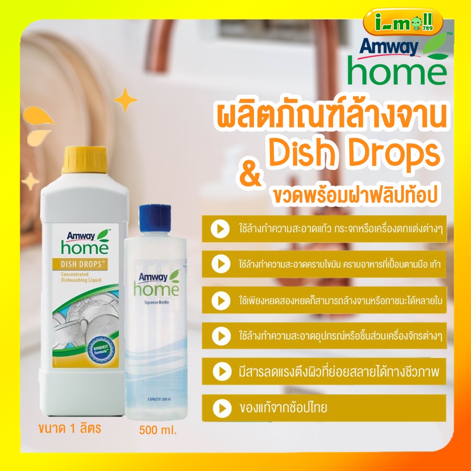 พร้อมส่งแท้100% Amway น้ำยาล้างจาน Dish Drops โฮม ดิช ดรอปส์&ขวดพร้อมฝาฟลิปท้อป ผลิตภัณฑ์ล้างจาน สูตรเข้มข้น