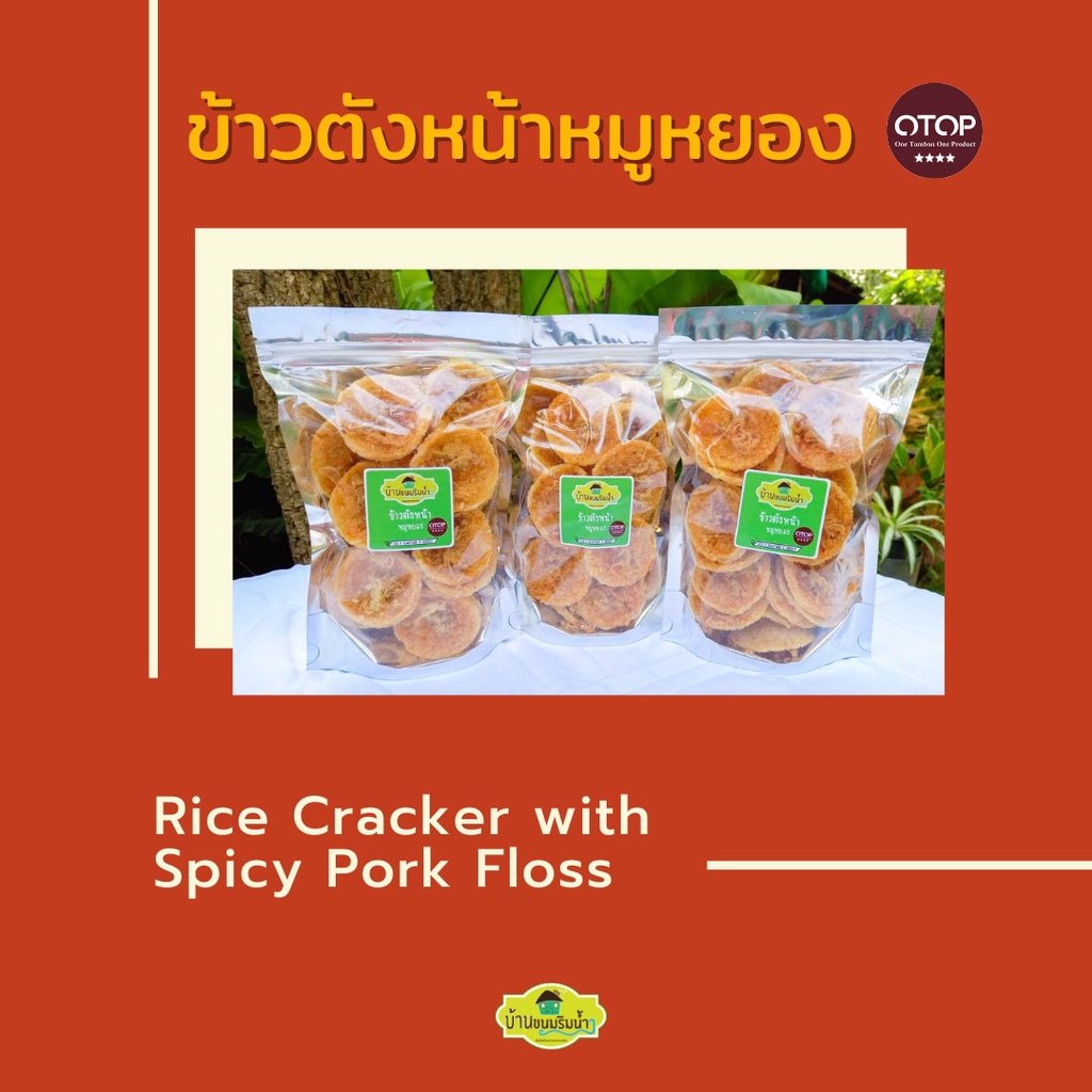 ข้าวตังหน้าหมูหย็อง ข้าวตังหมูหยองพริกเผา ขนาด 130 กรัม/g. | บ้านขนมริมน้ำ | - รูปที่ 2