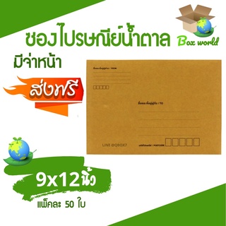 ซองไปรษณีย์มีจ่าหน้า ขนาด 9x12 นิ้ว ราคา 100 บาท (1 แพ๊ค 50ใ…