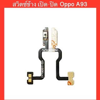 แพรสวิตซ์ เปิด-ปิด Oppo A93 | สินค้าคุณภาพดี