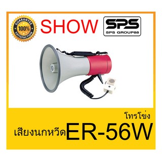 MEGAPHONE โทรโข่ง รุ่น ER-56W เสียงนกหวีด ยี่ห้อ SHOW ใช้ดี ใช้ทน ของแท้ ราคาถูก พร้อมส่ง