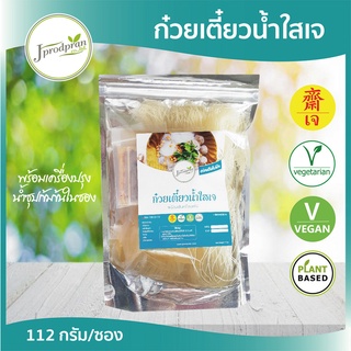 ก๋วยเตี๋ยวน้ำใสเจ พร้อมเครื่องปรุง JPP อาหารเจ อาหารมังสวิรัติ VEGAN