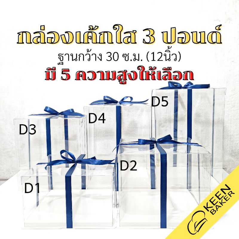 กล่องเค้กใสสี่เหลี่ยม 3 ปอนด์ ฐานกว้าง 12 นิ้ว (รุ่นS-D) สูง 18/25/34/40/46 กล่องเค้กทรงสูง ใส่เค้กตุ๊กตา โชว์โมเดล