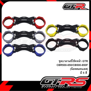 ชุดบาลานซ์โช้คหน้า GTR CBR500-650/CB500-650F (น็อตสแตนเลส)