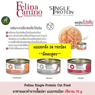 [24กระป๋อง] Felina Canino Single Protein Cat อาหารแมว จากเนื้อปลา ขนาด 70g