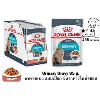 [12 ซอง]  Ex.10/24 Royal Canin 85g. Urinary Care Pouch Gravy อาหารเปียกแบบซอง แมว สูตรดูแลสุขภาพทางเดินปัสสาวะ