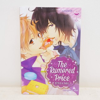 การ์ตูนวาย The Rumored Price : Junta Mio (เล่มเดียวจบ) มือสองสภาพบ้าน