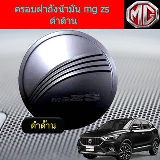 ครอบฝาถังน้ำมัน/กันรอยฝาถังน้ำมัน เอ็มจี แซสเอส  mg zs ดำด้าน