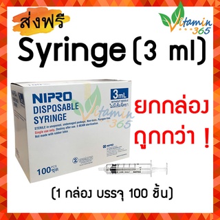 3 ml (ยกกล่อง 100 ชิ้น) กระบอกฉีดยา SYRINGE NIPRO ไซริงค์พลาสติกนิปโปร (ไม่มีเข็ม)