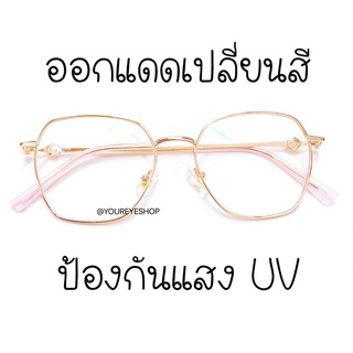 แว่นสายตาสั้น เลนส์มัลติดโค้ทเปลี่ยนสีออโต้ -0.50 ถึง -4.00 รุ่น 82035B