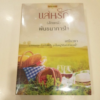 หนังสือมือหนึ่ง แสนรัก พันธนาการใจ-มณีมายา