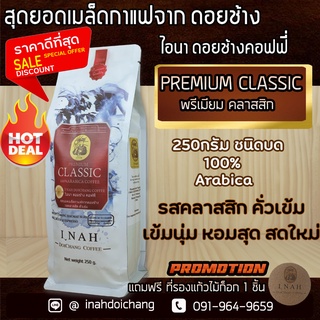 กาแฟดอยช้าง เชียงรายPREMIUM CLASSIC พรีเมียมคลาสสิก กาแฟไอนา ดอยช้างคอฟฟี่ กาแฟคั่วบดเกรดA คั่วสดใหม่ขนาด250g.